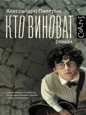 cover image of Кто виноват